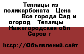 Теплицы из поликарбоната › Цена ­ 12 000 - Все города Сад и огород » Теплицы   . Нижегородская обл.,Саров г.